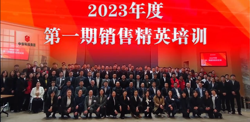 中安2023年度第一期销售精英培训 