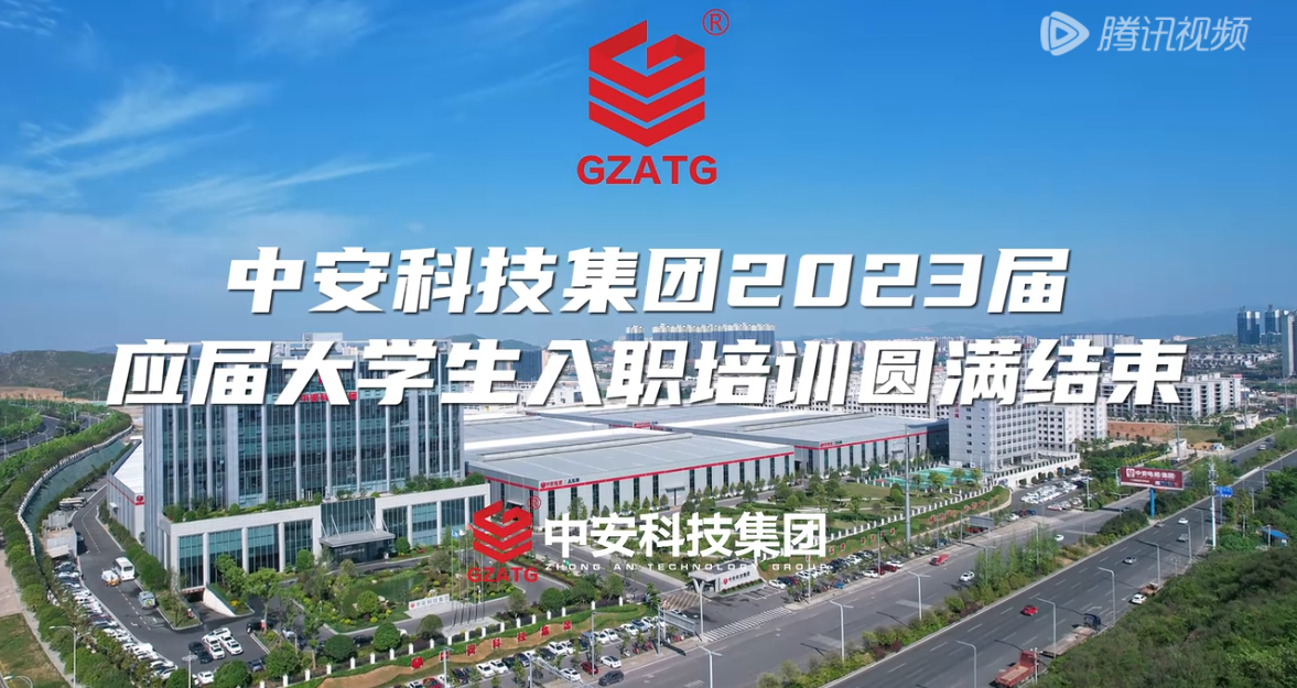  中安科技集团2023届应届大学生入职培训圆满结束！ 