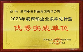 2023年度西部企业数字化转型优秀实践单位 