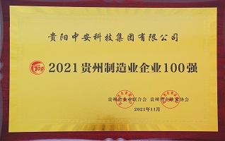 2021贵州制造业企业100强 