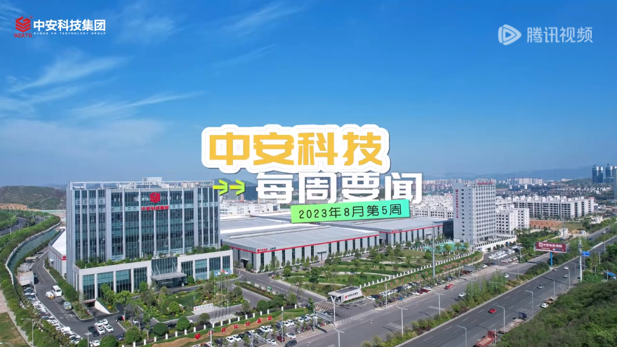 中安科技集团8月第五周总结 