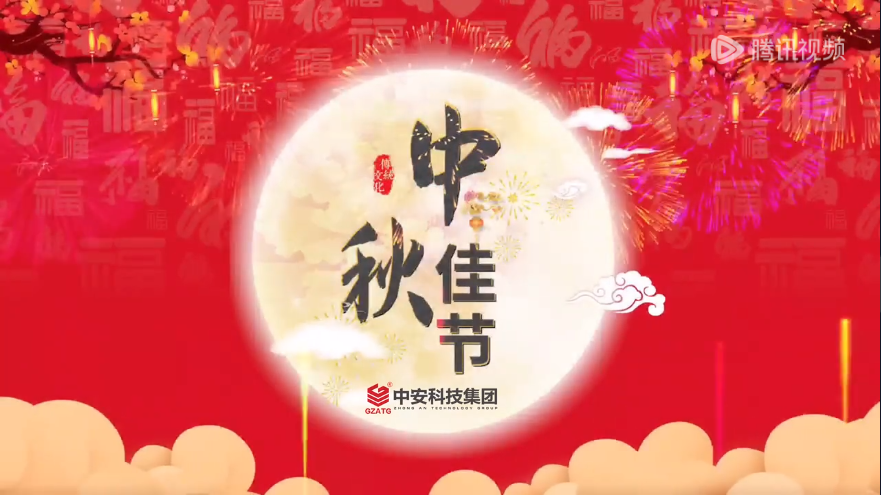 中安科技集团祝大家中秋节快乐！ 