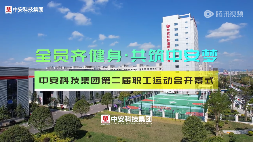 全员齐健身·共筑中安梦——中安科技集团第二届职工运动会顺利开幕！ 