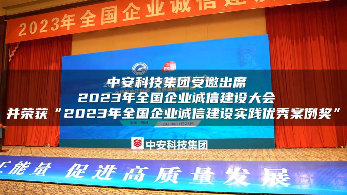 中安科技集团受邀出席2023年全国企业诚信建设大会 并荣获“2023年全国企业诚信建设实践优秀案例奖” 