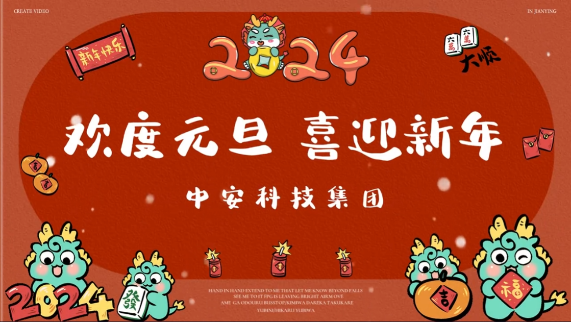 中安科技集团祝大家元旦快乐！ 