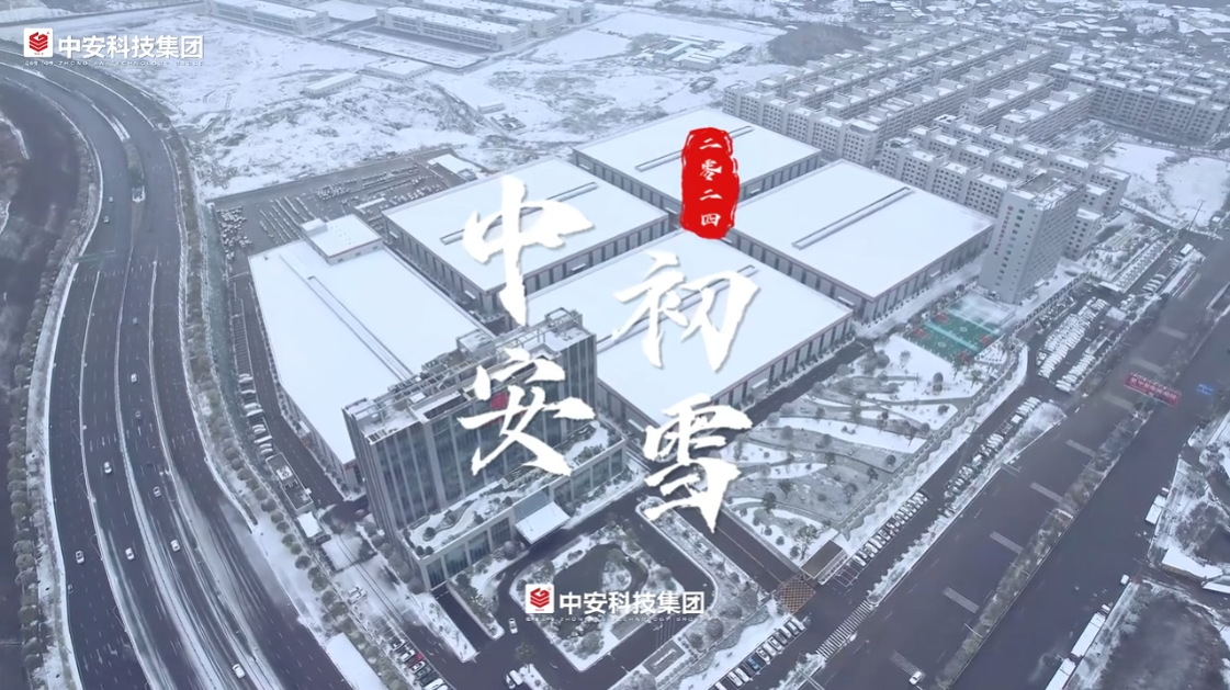 2024年中安初雪，瑞雪兆丰年；中安祝福视频前的你，在新的一年，更上一层楼！ 