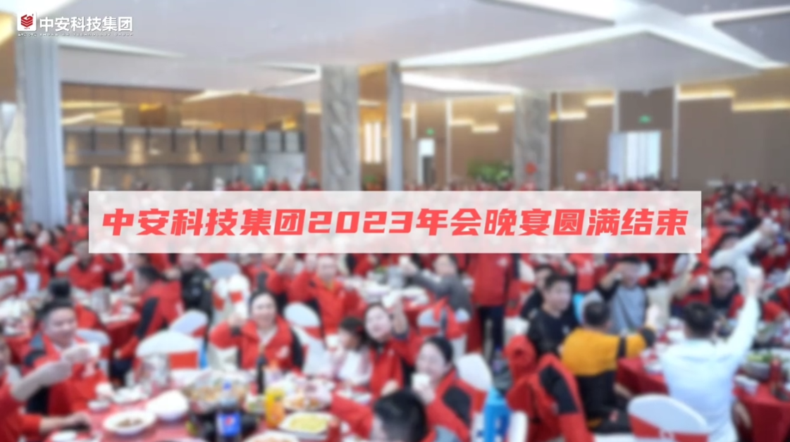 中安科技集团2023年会晚宴圆满结束！ 