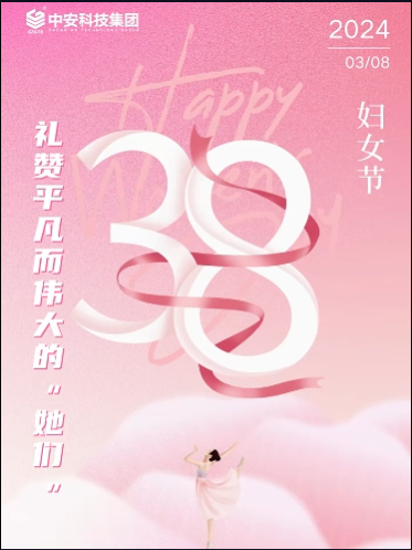 中安科技集团祝所有女神，节日快乐！ 