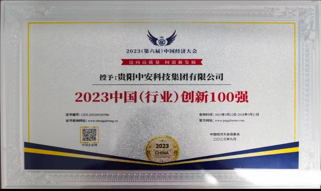 2023中国（行业）创新100强 